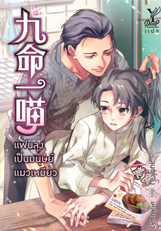 แฟนลุงเป็นมนุษย์แมวเหมียว : เหลียนลั่ว (แปลจีน)