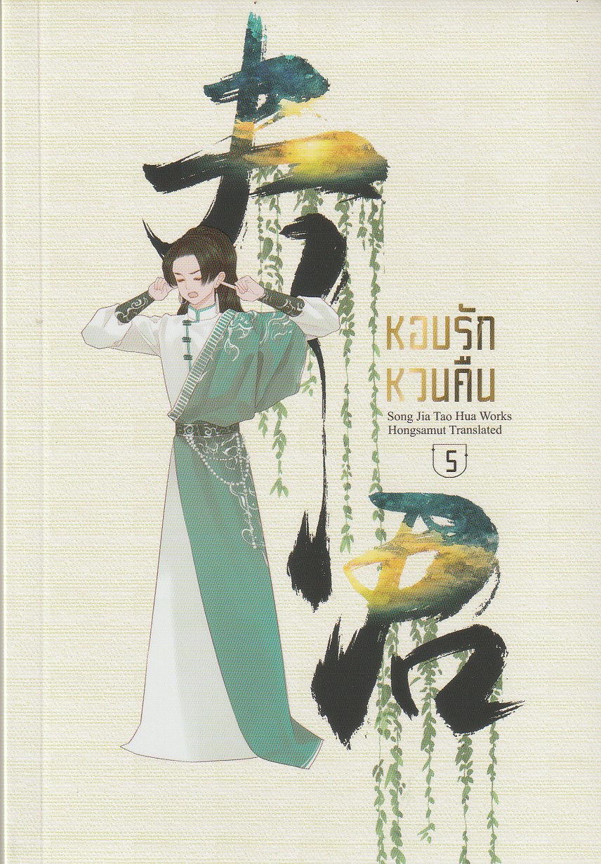 หอบรักหวนคืน เล่ม 5 จบ หนังสือ ผูเขียน Song Jia Tao Hua หนังสือให้เช่า ประเภท นิยายจีนแปล