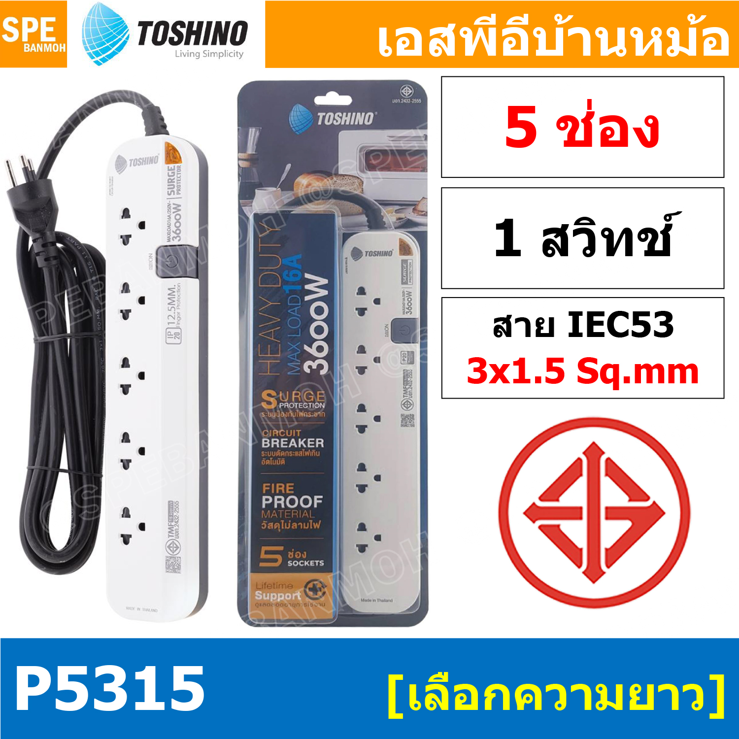 P5315 1สวิทช์ 5ช่อง ขนาดสาย 3 x 1.5 sq.mm. ปลั๊กพ่วง Toshino P Series รางปลั๊กไฟ Toshino รุ่น P5315 5 ช่อง 5สวิตซ์ 16A 3600W สาย 3 x 1.5 ระบบ Surge Protection ป้องกันไฟกระชาก Circuit Breaker ป้องกันไฟเกิน ผลิตจากวัสดุไม่ลามไฟ ม่านนิรภัย ป้องกันนิ้วมือสัมผ