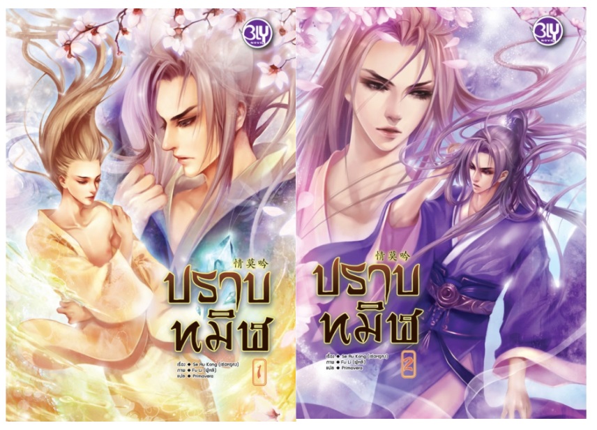 ปราบทมิฬ 2 เล่มจบ : เซ่อหรูคง
