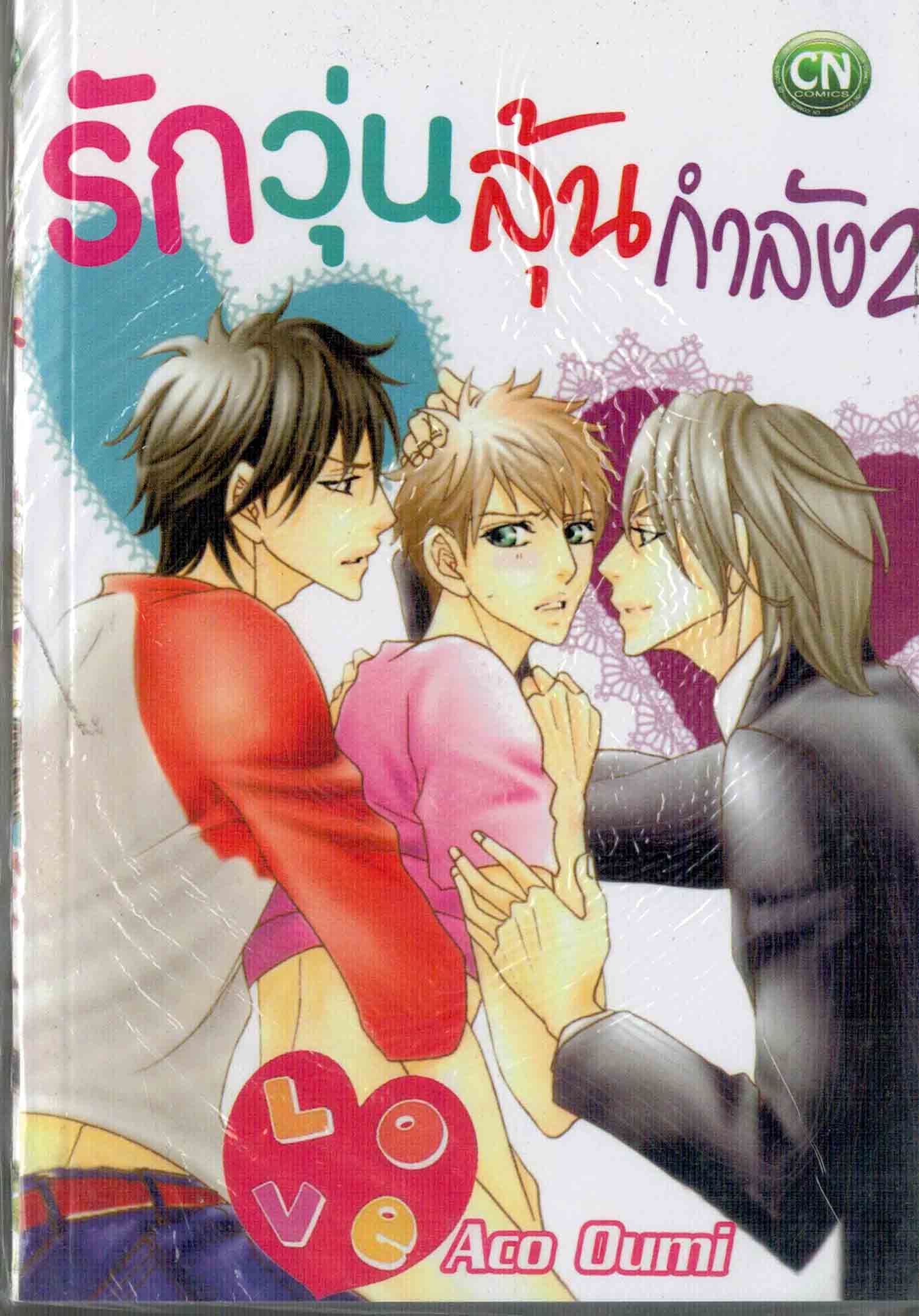 รักวุ่นลุ้นกำลัง 2 : Aco Oumi