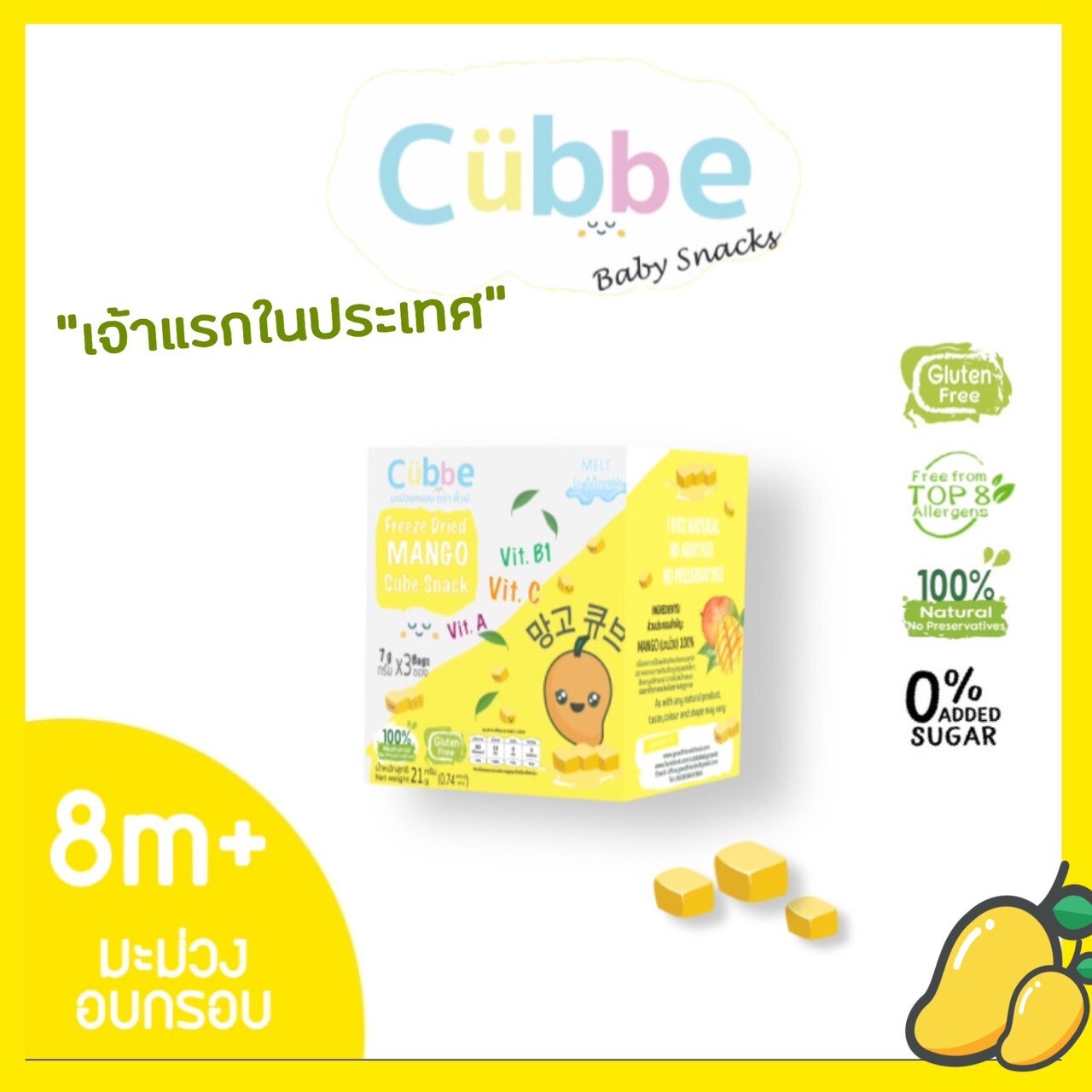มะม่วงกรอบฟรีซดรายทรงเต๋า ตรา คิ้วบ์ (Cubbe – Freeze Dried Mango Cube Snack)