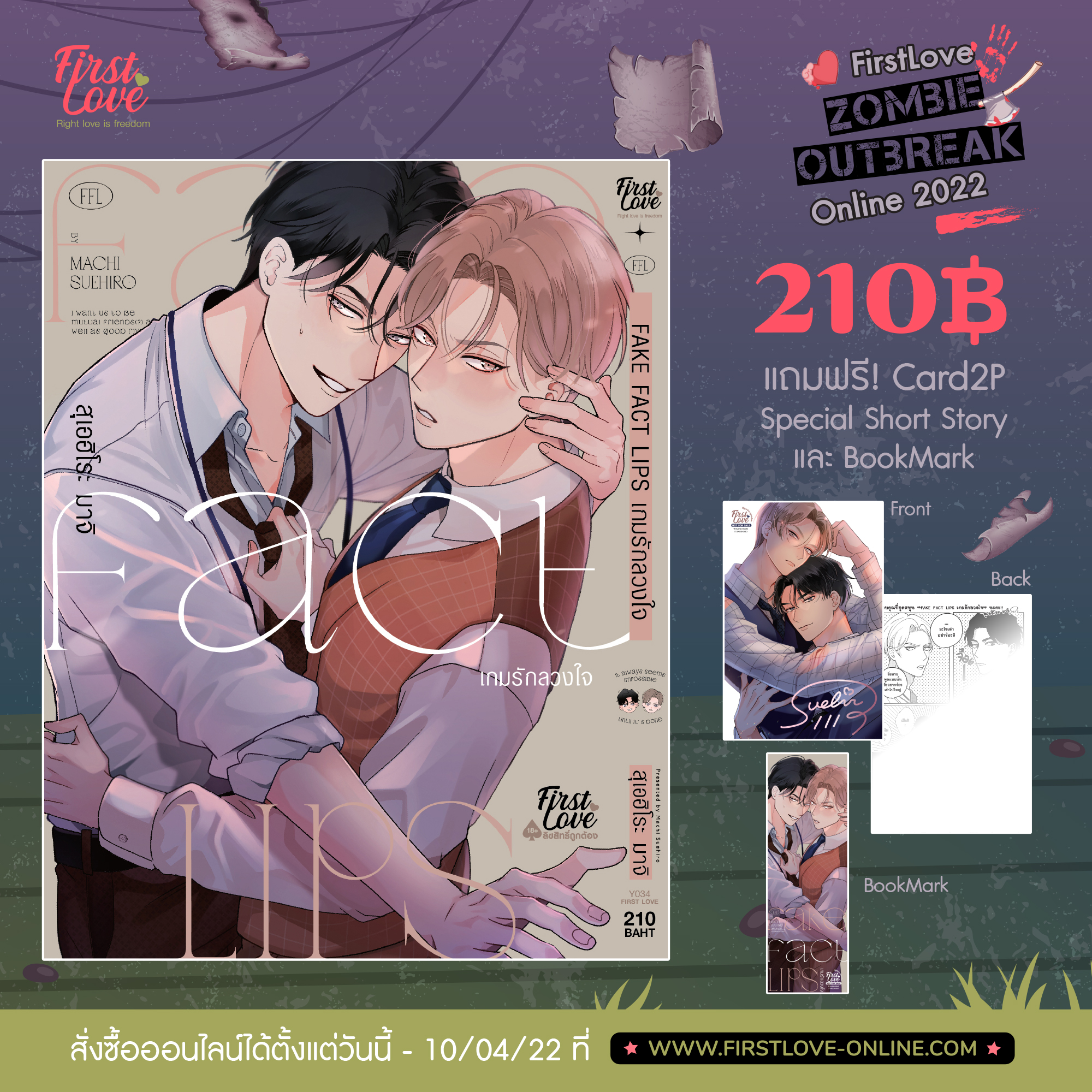 เปิดจอง Fake Fact Lips เกมรักลวงใจ + การ์ด (วันนี้ - 6 เม.ย.65)