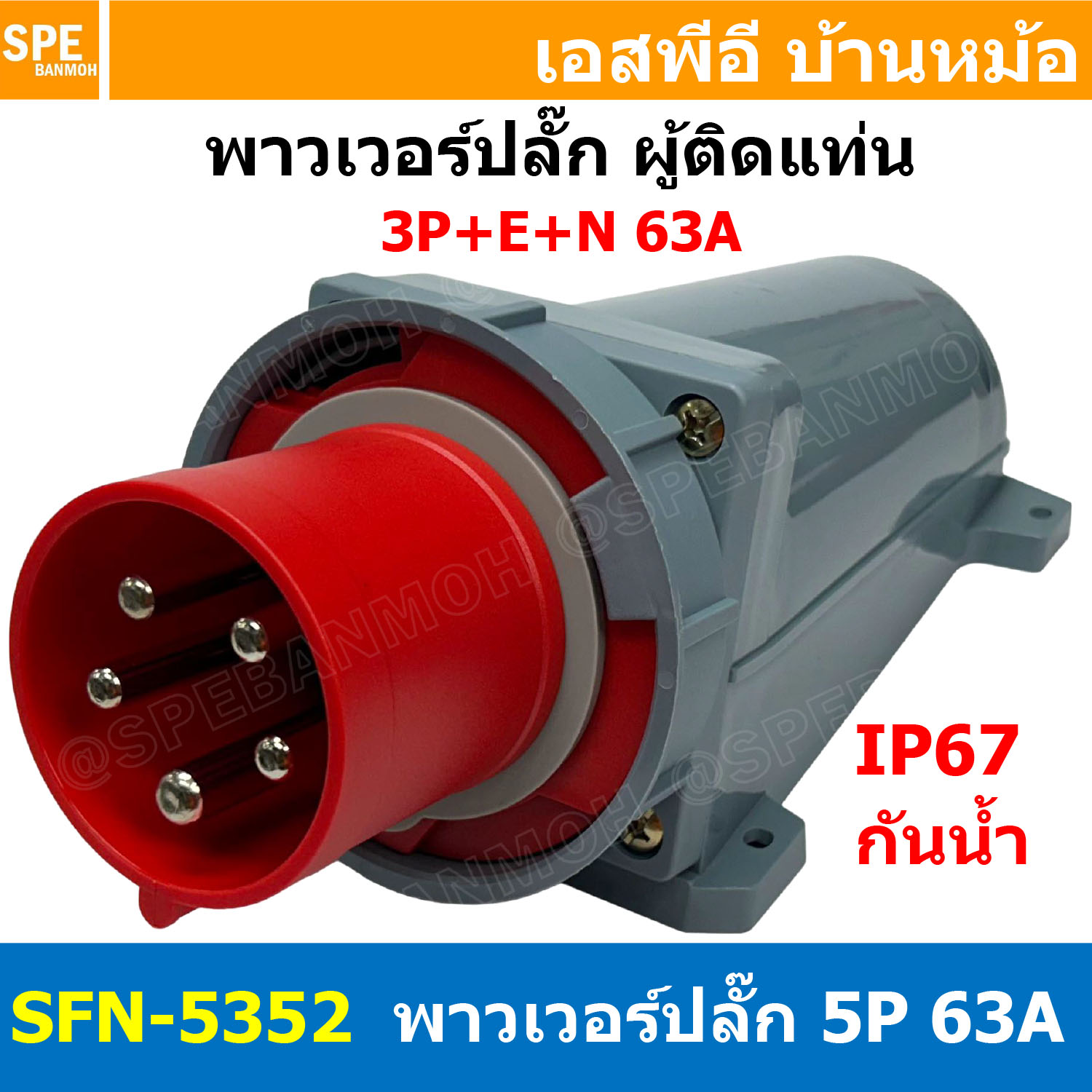 [ 1ชิ้น ] SFN-5352 พาวเวอร์ปลั๊ก 5 ขา 63A 380V 3P+E+N ผู้ติดหลังตู้ IP67 กันน้ำและฝุ่น Power Plug Male Socket ปลั๊กอุตสาหกรรม ขนาดใหญ่ กระแสสูง High current ขั้วต่อไฟฟ้าขนาดใหญ่ คอนเน็คเตอร์กันน้ำ ระดับIP67