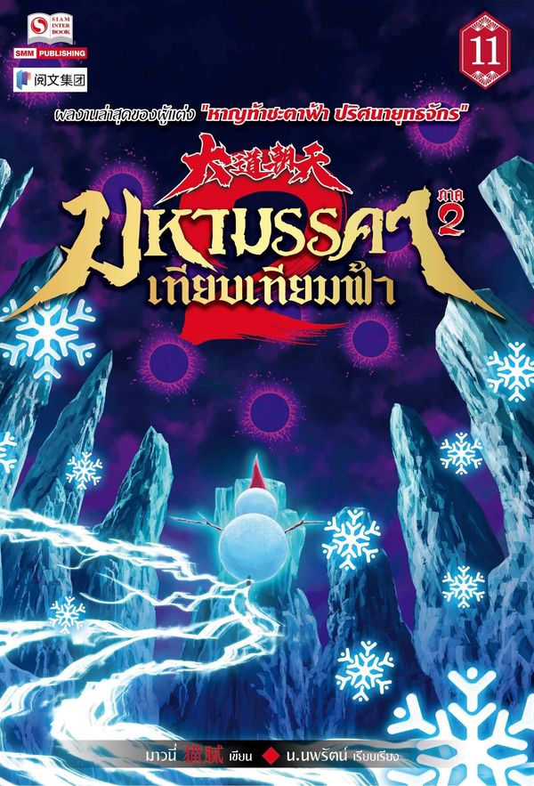 (แยกเล่ม) มหามรรคาเทียบเทียมฟ้า ภาค 1 (จบแล้ว) - ภาค 2 (1-13 ล่าสุด) : มาวนี่