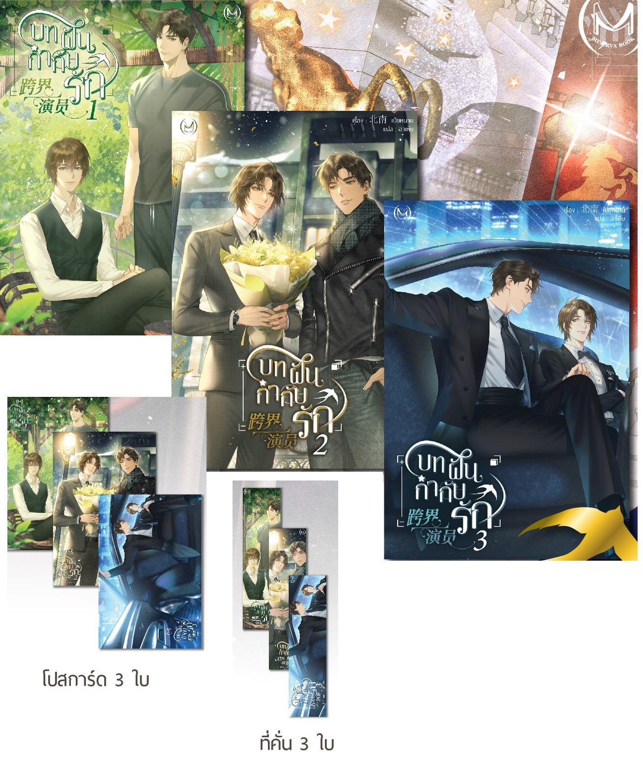 แพ็คชุด บทฝัน กำกับรัก 3 เล่มจบ