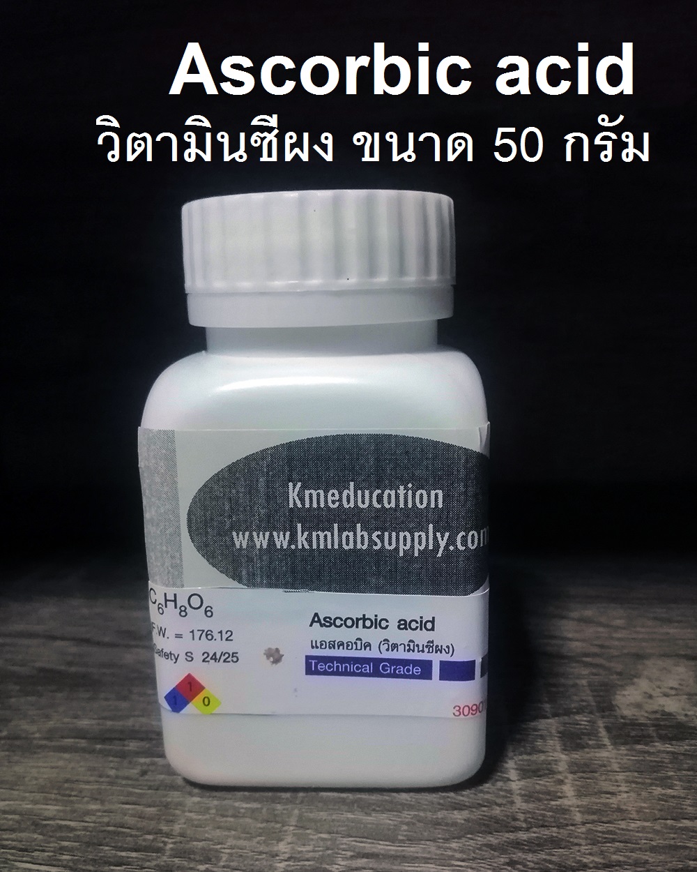 วิตามินซีผง (แอสคอบิค )ขนาด 50กรัม