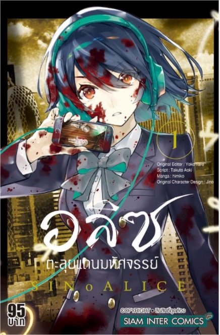 (แยกเล่ม) อลิซตะลุยแดนมหัศจรรย์ SINoALICE เล่ม 1