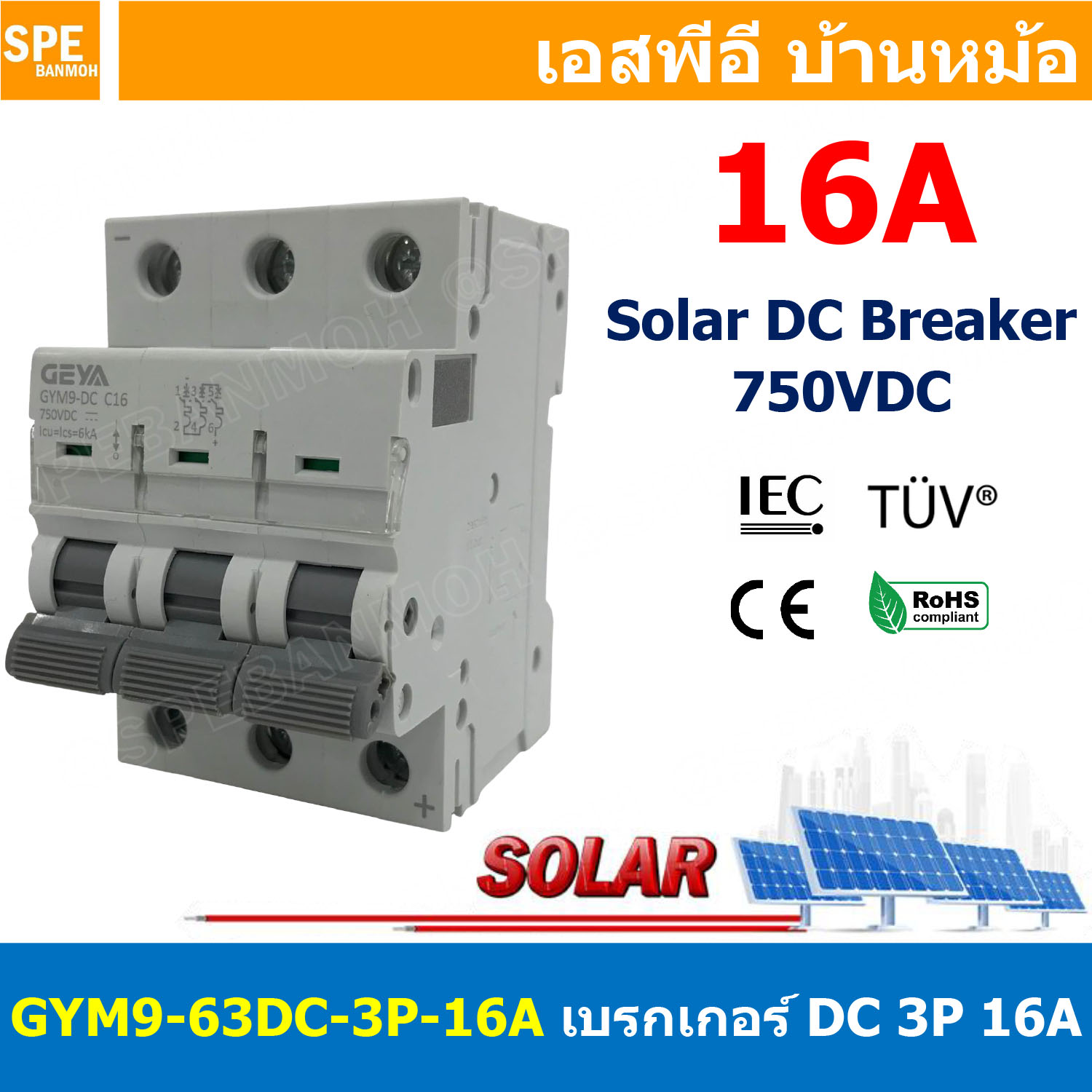 [ 1 ชิ้น ] GYM9-63DC-3P 16A เบรกเกอร์ ดีซี 3 โพล 3 Pole DC Breaker 750 VDC DC Circuit Breaker 3P สำหรับงาน solar cell เบรกเกอร์ไฟฟ้าโซลาร์เซลล์ DC ป้องกันกระแสเกิน ใช้ได้กับไฟฟ้ากระแสตรง DC เบรกเกอร์ DC 3P DC Solar Breaker เซอร์กิตเบรกเกอร์ MCB Breaker DC