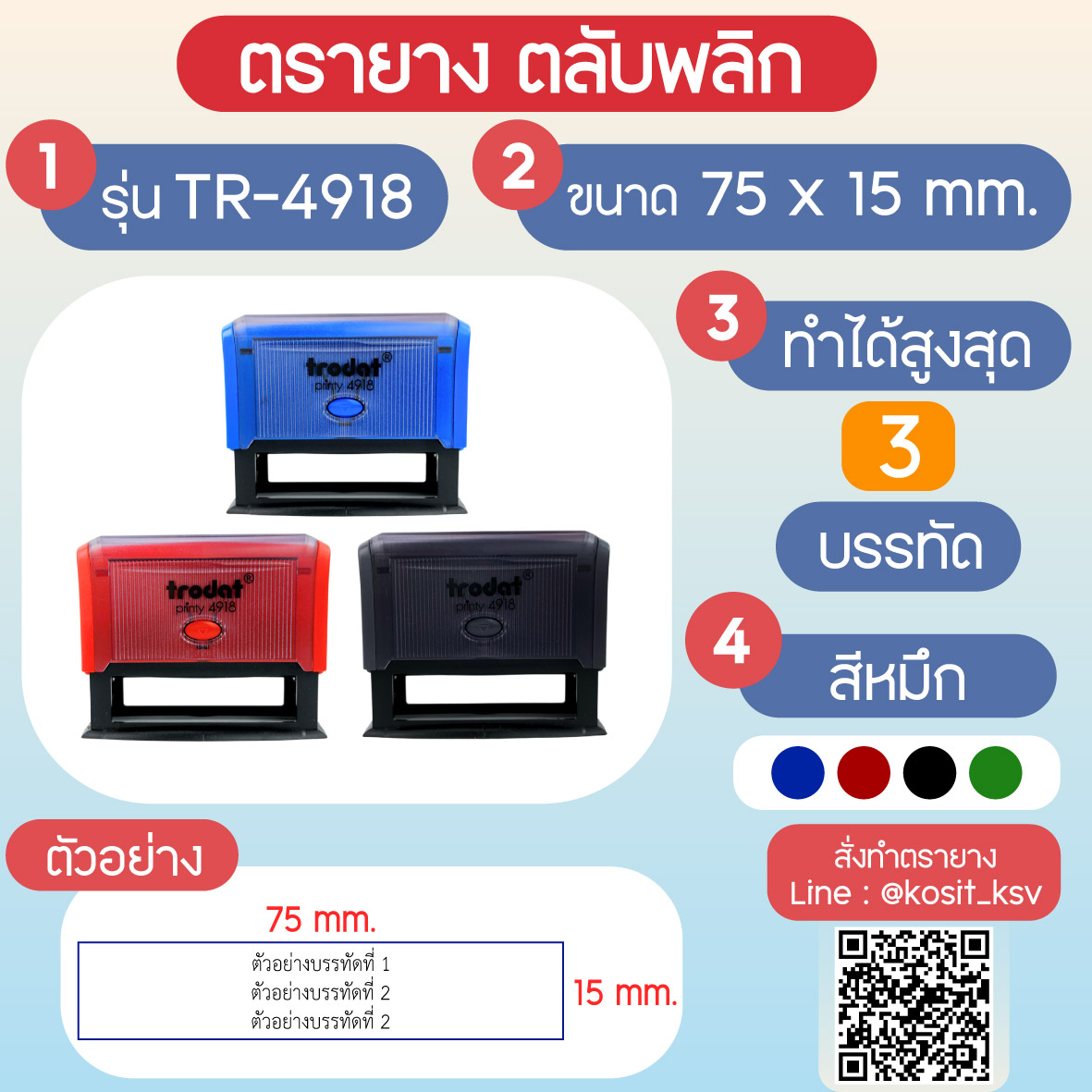 (สั่งทำ) ตรายางตรายางตลับพลิก หมึกในตัว Trodat รุ่น TR-4918 ขนาด 75 x 15 มม.