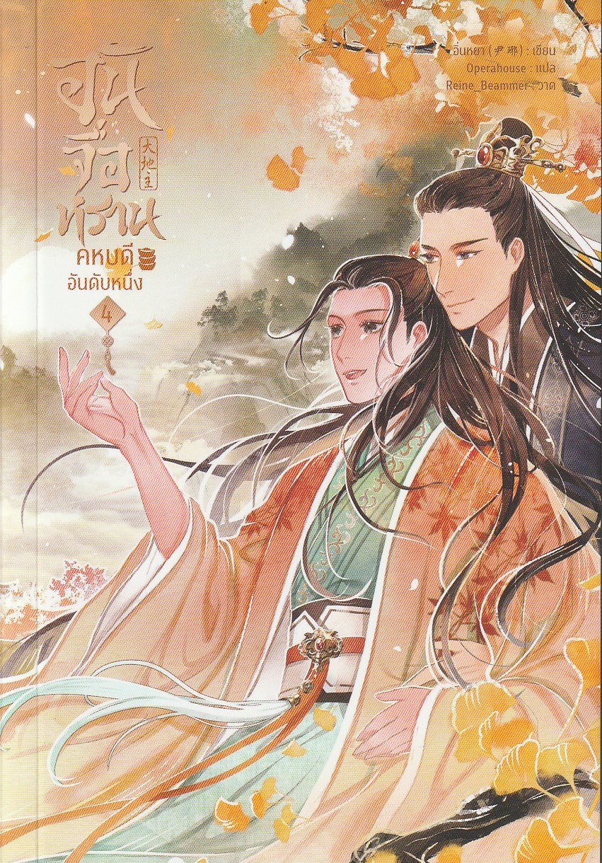 อันจื่อหราน คหบดีอันดับหนึ่ง เล่ม 4 (7 เล่มจบ) หนังสือให้เช่า ประเภท นิยายจีนแปล วาย
