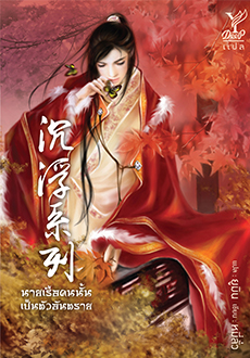 นายเรือคนนั้นเป็นตัวอันตราย - หมี่ลั่ว : เขียน, ยูมิน : แปล