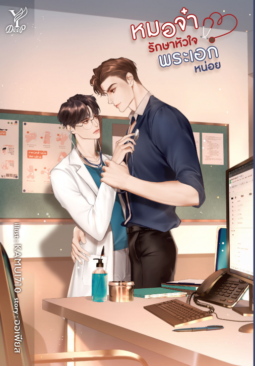 หมอจ๋ารักษาหัวใจพระเอกหน่อย : ออเฟียส