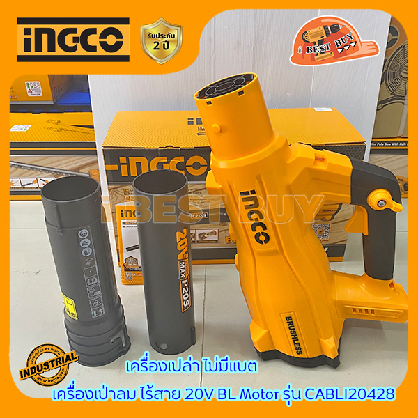INGCO เครื่องเป่าลม ไร้สาย 20V BL Motor รุ่น CABLI20428 (สินค้ามีตัวเลือก)