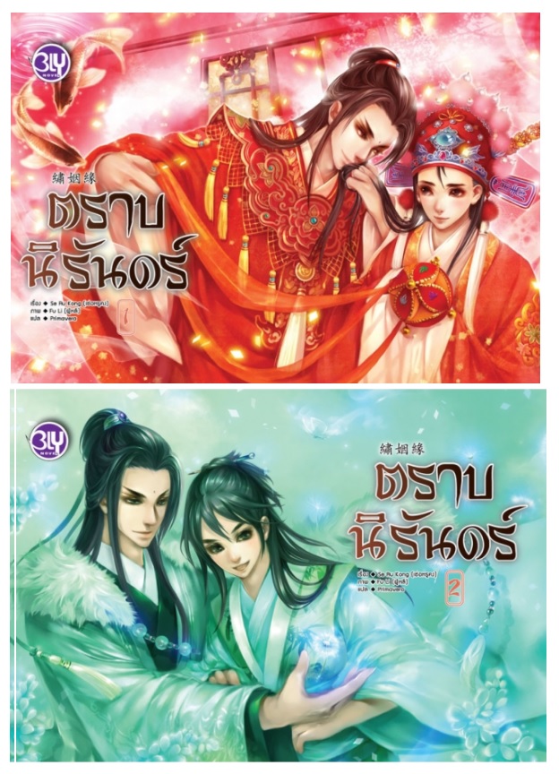 ตราบนิรันดร์ 2 เล่มจบ : เซ่อหรูคง