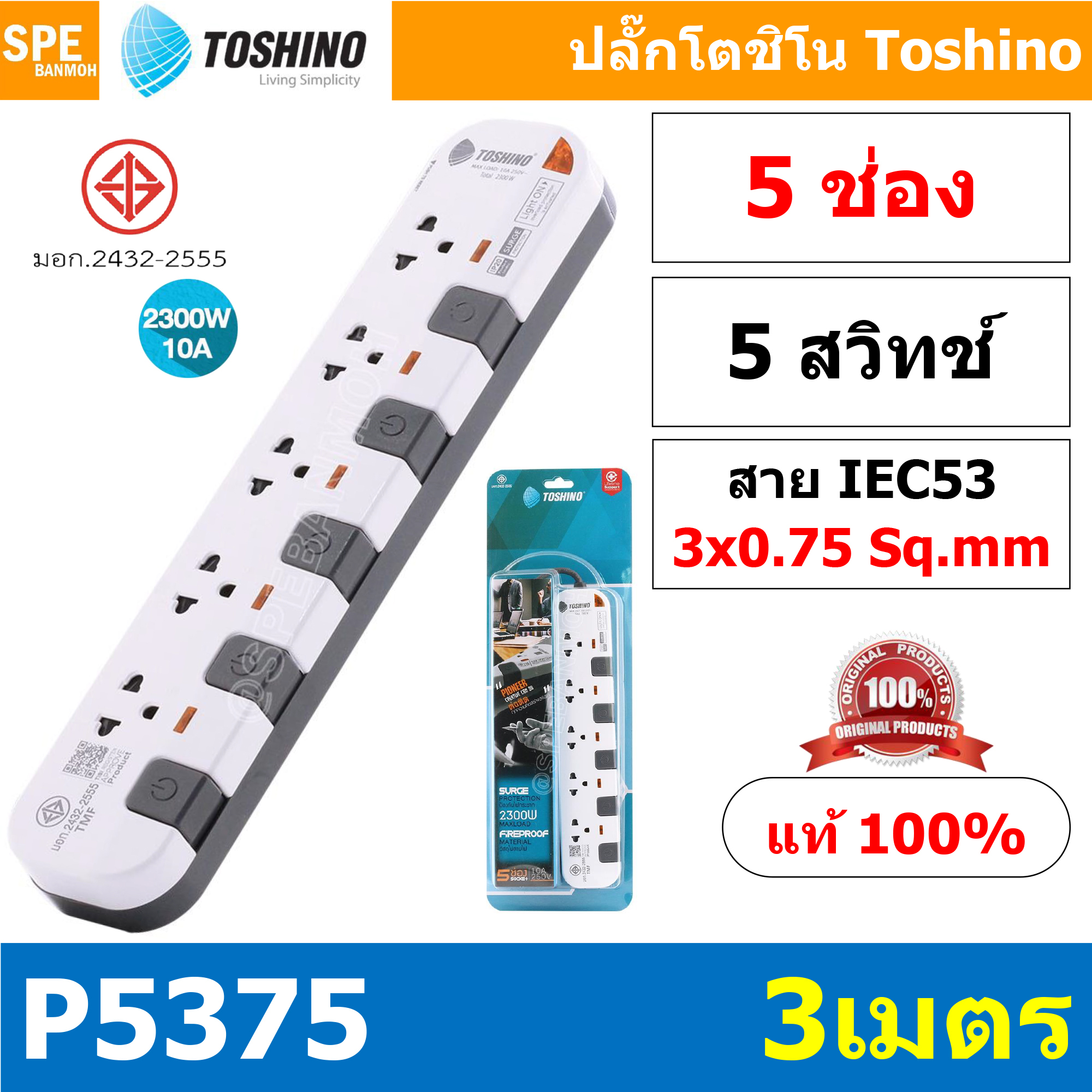 P5375-3M ปลั๊กพ่วง Toshino รางปลั๊กไฟ P Series รุ่น P5375 3 เมตร 5ช่อง5สวิตซ์ 3เมตร 250V 10A 2300W ระบบ Surge Protection ป้องกันไฟกระชาก Circuit Breaker ป้องกันไฟเกิน ผลิตจากวัสดุไม่ลามไฟ ม่านนิรภัย ป้องกันนิ้วมือสัมผัสทองเหลืองด้านใน ไฟแสดงสถานะการใช้งาน