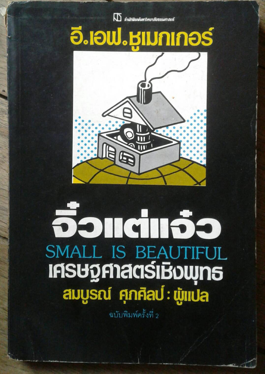 จิ๋วแต่แจ๋ว เศรษฐศาสตร์เชิงพุทธ
