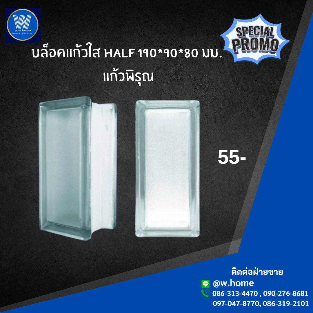 บล็อคแก้วใส HALF 190*90*80 มม. แก้วพิรุณ
