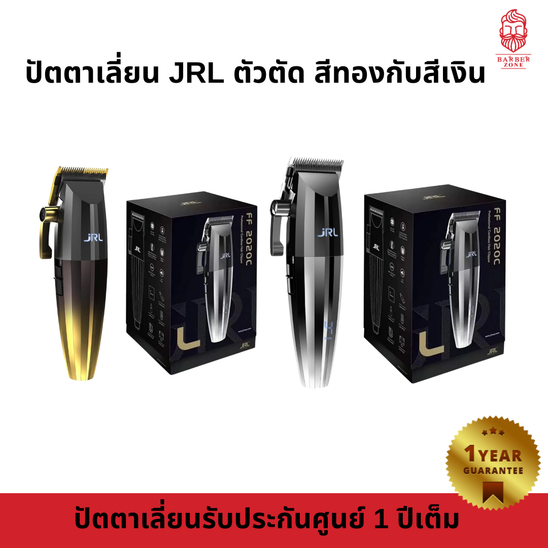 ปัตตาเลี่ยนตัดผม JRL FRESHFADE 2020C CLIPPER ฟันตัด เน้นขึ้นทรง สินค้ารับประกัน 1 ปี
