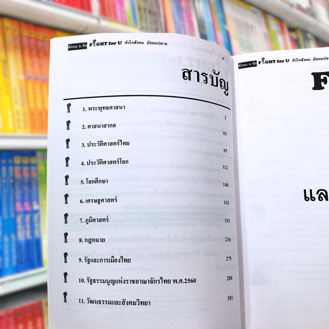 Fight for University หัวใจสังคมมัธยมปลาย พิชิตข้อสอบ A-Level : อ.ชัย
