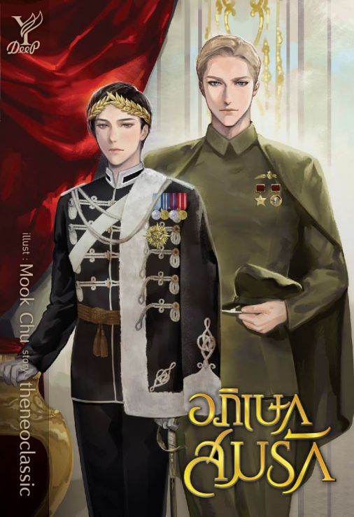 อภิเษกสมรัก : theneoclassic