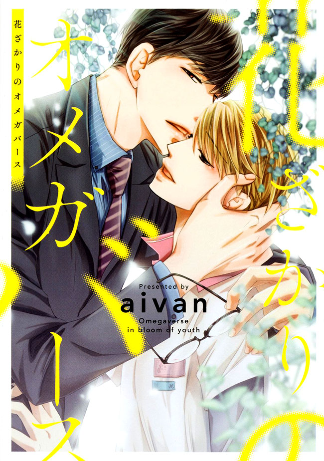 Omegaverse in bloom of youth - Aivan (น่ารัก) - Y14
