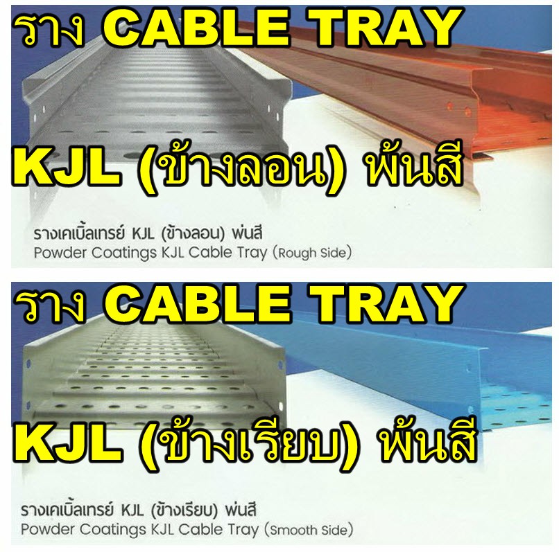 รางเคเบิ้ลเทรย์มาตรฐาน รุ่น ชุปกัลวาไนช์ รุ่น พ่นสี และ รุ่นสแตนเลส CABLE TRAY (แบบข้างลอน) และ (แบบข้างเรียบ) / ข้องอเคเบิ้ลเทรย์ accessories (KJL) รุ่น ชุปกัลวาไนช์ KTSG, รุ่น พ่นสี KTSS, รุ่น ชุปกัลวาไนช์ KSSS, รุ่นสแตนเลส KTSL