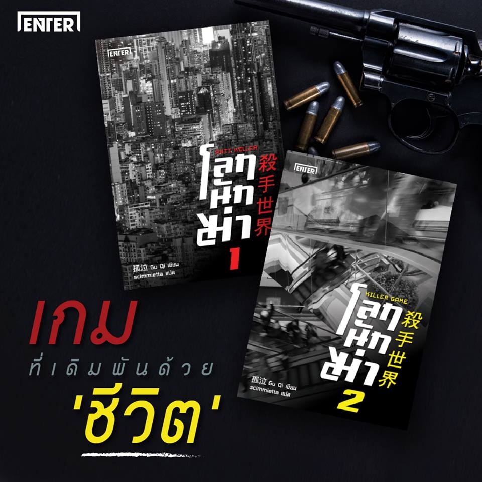 โลกนักฆ่า เล่ม 1-2 : Anti Killer : Gu Qi