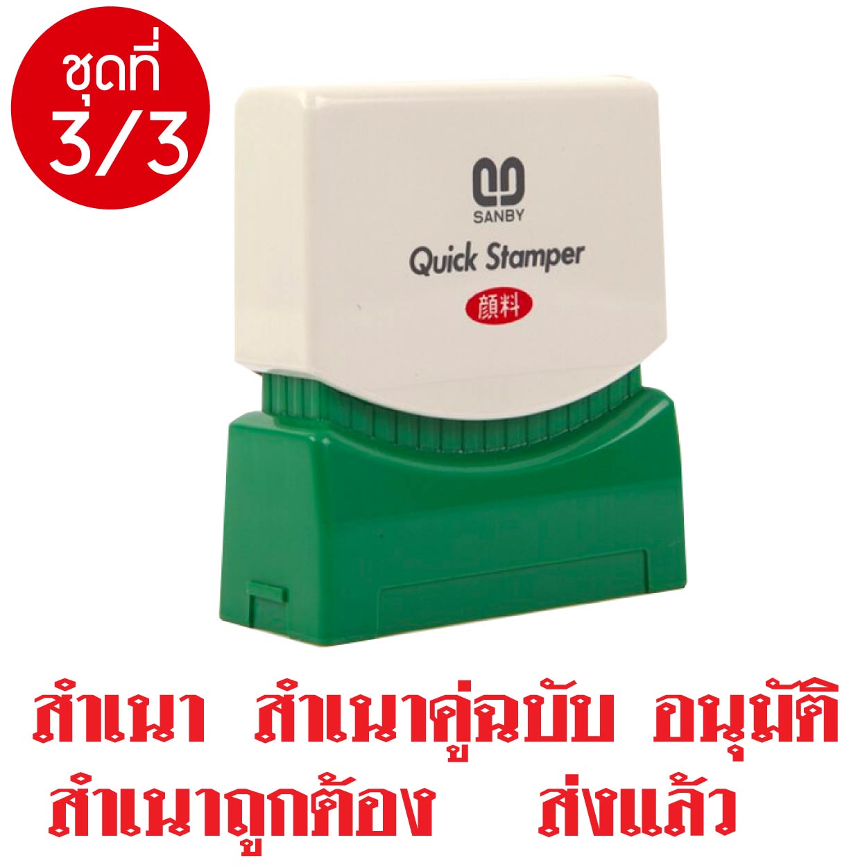 ตรายาง หมึกในตัว ตรายางสำเร็จรูป SANBY หมึกสีแดง สามารถเลือกข้อความใส่ได้ ชุดที่ 3