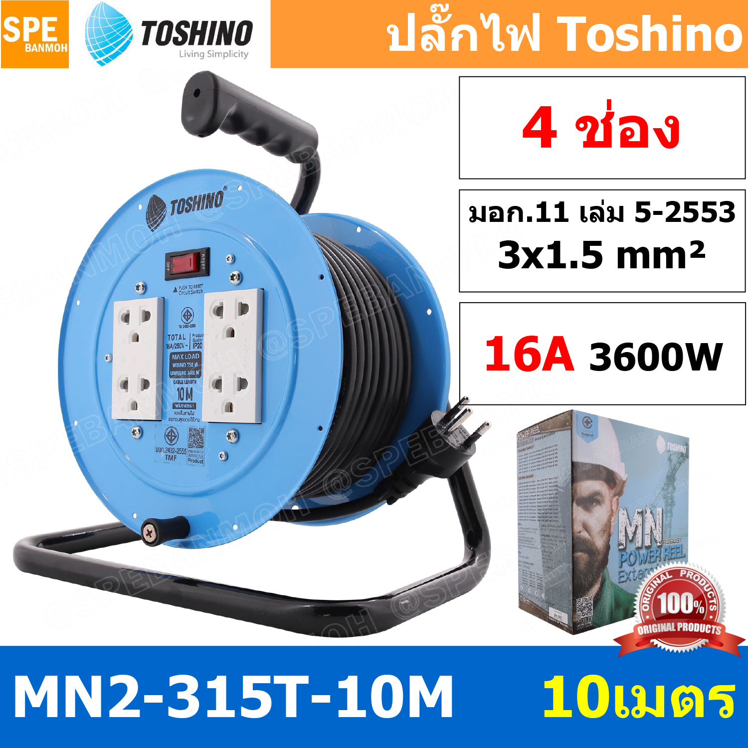 MN2-315T-10M ล้อไฟ Toshino ปลั๊กพ่วง Toshino ปลั๊กไฟ Toshino 16A 3600W MN2 315T 10M 10 เมตร ปลั๊กไฟแบบล้อ Toshino ยาว 10เมตร ล้อเก็บสายไฟ Toshino IP20 VCT 3 x 1.5 sq mm 10เมตร Toshino ระบบ ป้องกันกระแสไฟเกิน อัตโนมัติ ม่านนิรภัย มาตรฐานมอก