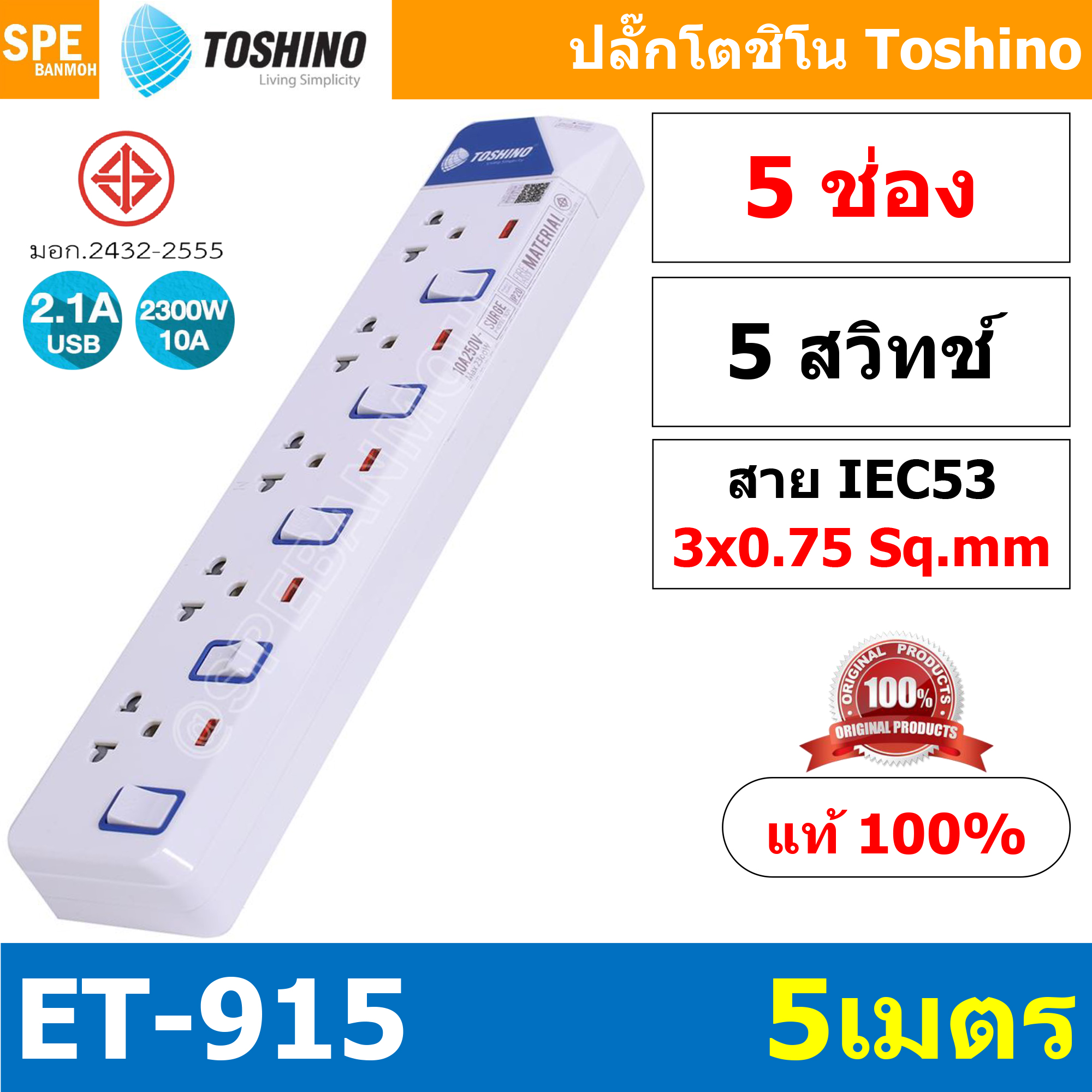 ET-9155M ปลั๊กพ่วง TOSHINO ET Series มาตรฐาน มอก. รางปลั๊กไฟ 5 ช่อง 5 สวิตซ์ ยาว 5 เมตร TOSHINO ET9155M 5เมตร Toshino ET 9155M ระบบ ป้องกันกระแสไฟเกิน อัตโนมัติ ระบบ ป้องกันไฟกระชาก สวิทช์เปิด-ปิด การใช้งานแยกจุด ผลิตจาก วัสดุไม่ลามไฟ ไฟแสดงสถานะการใช้งาน