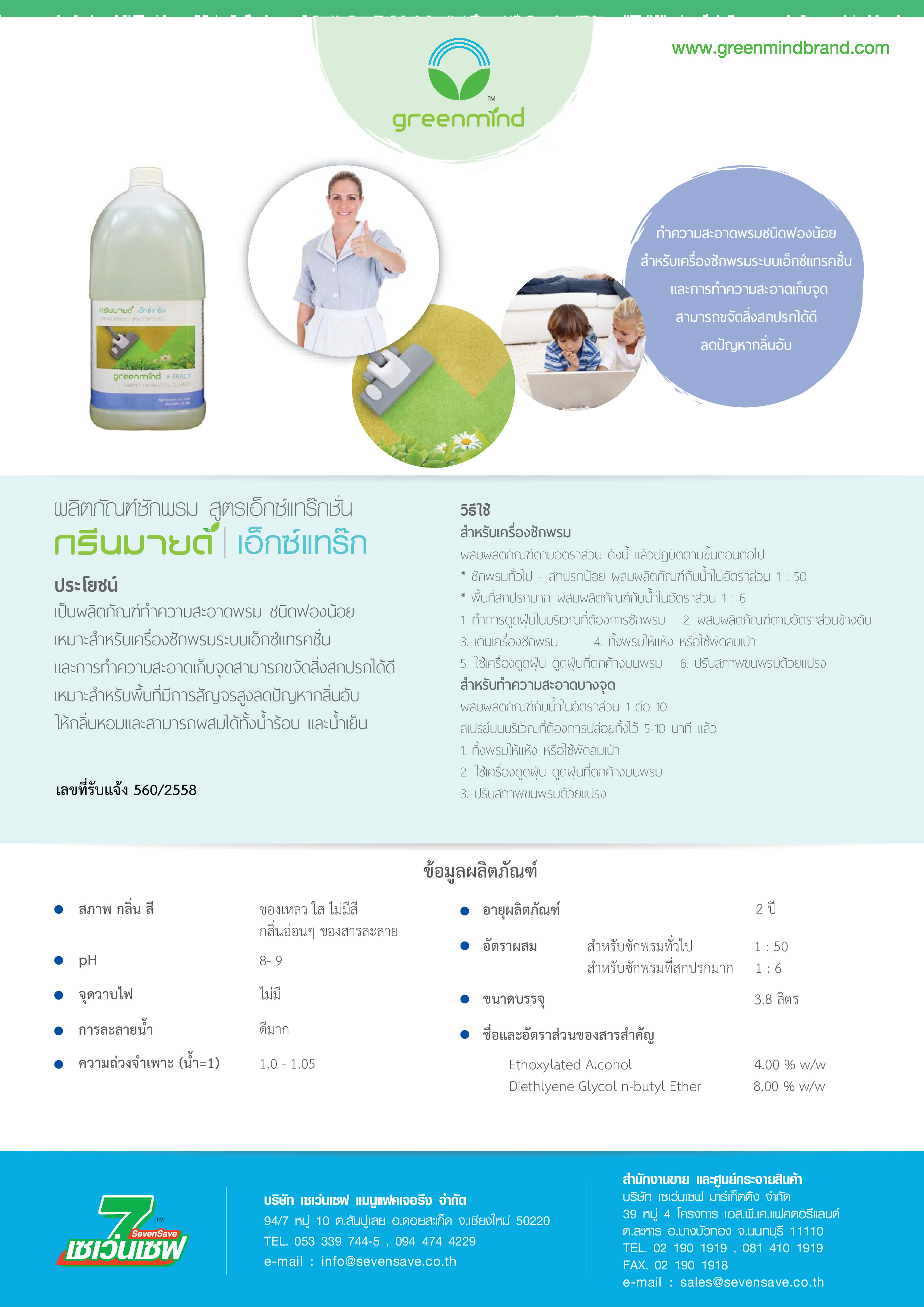 น้ำยาซักพรม สูตรเอ็กซ์แทร๊กชั่น กรีนมายด์ เอ็กซ์แทร๊ก 3.8 ลิตร ทำความสะอาดพรม ชนิดฟองน้อย ลดปัญหากลิ่นอับให้กลิ่นหอม GREENMIND X-TRACT Carpet extract cleaner 3.8 L.