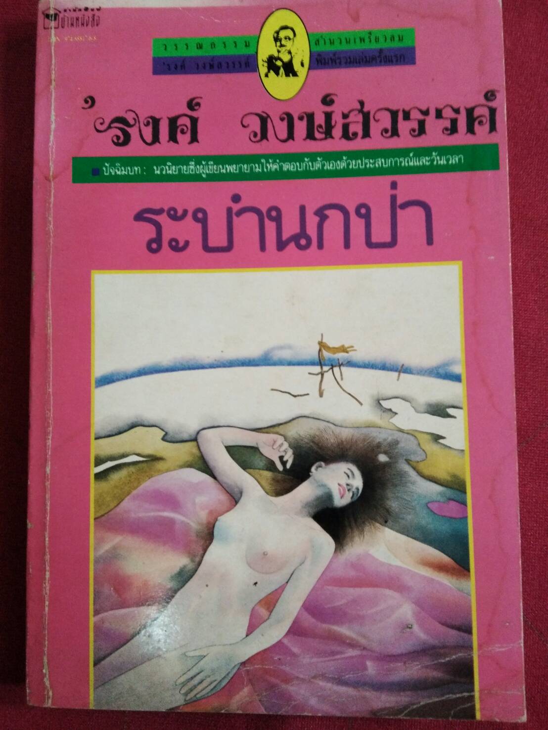 ระบำนกป่า ...'รงค์ วงษ์สวรรค์