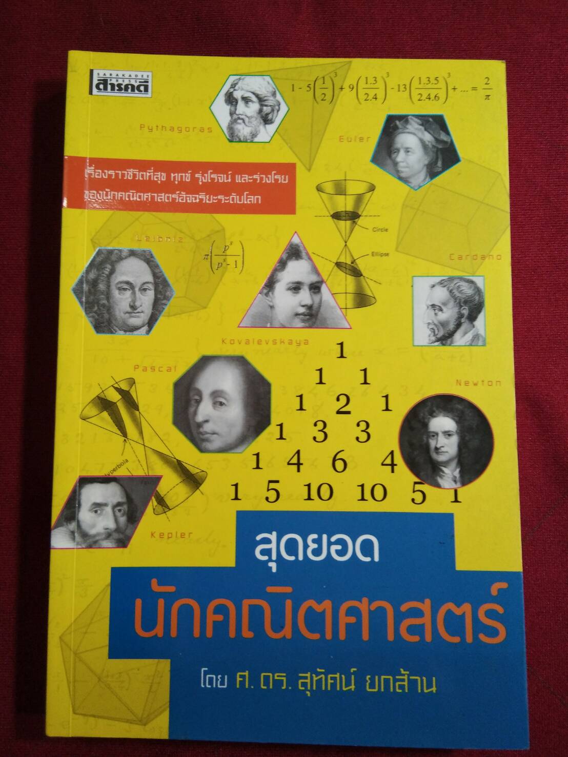 สุดยอดนักคณิตศาสตร์ : โดย ศ. ดร. สุทัศน์ ยกส้าน