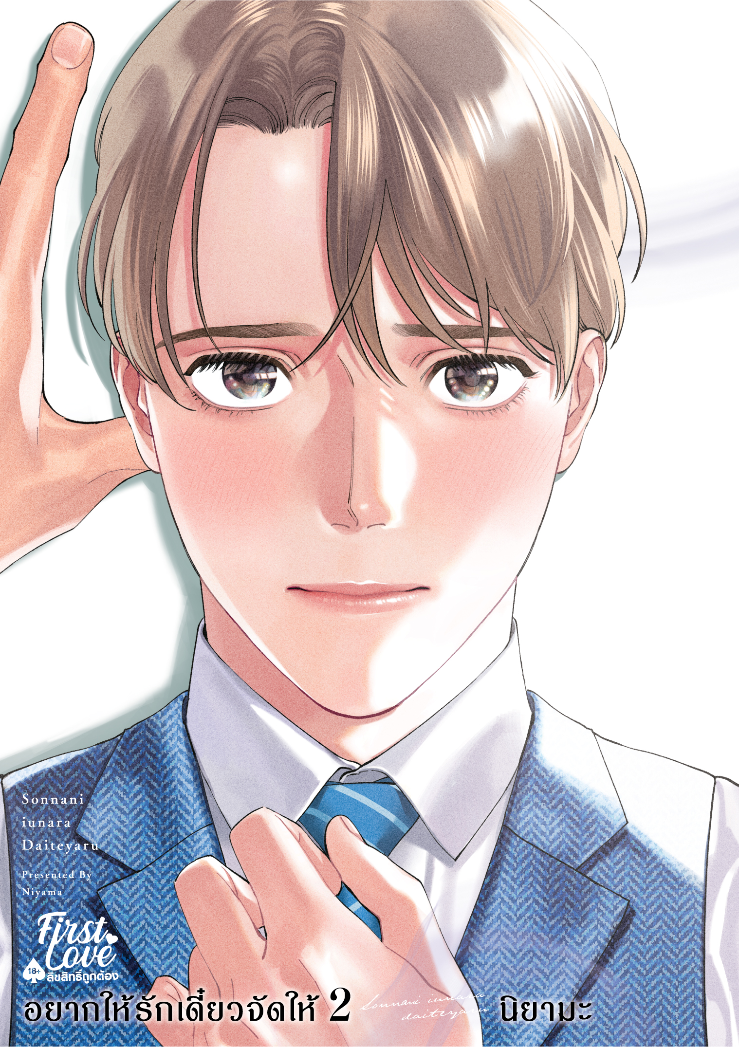 อยากให้รักเดี๋ยวจัดให้ เล่ม 2