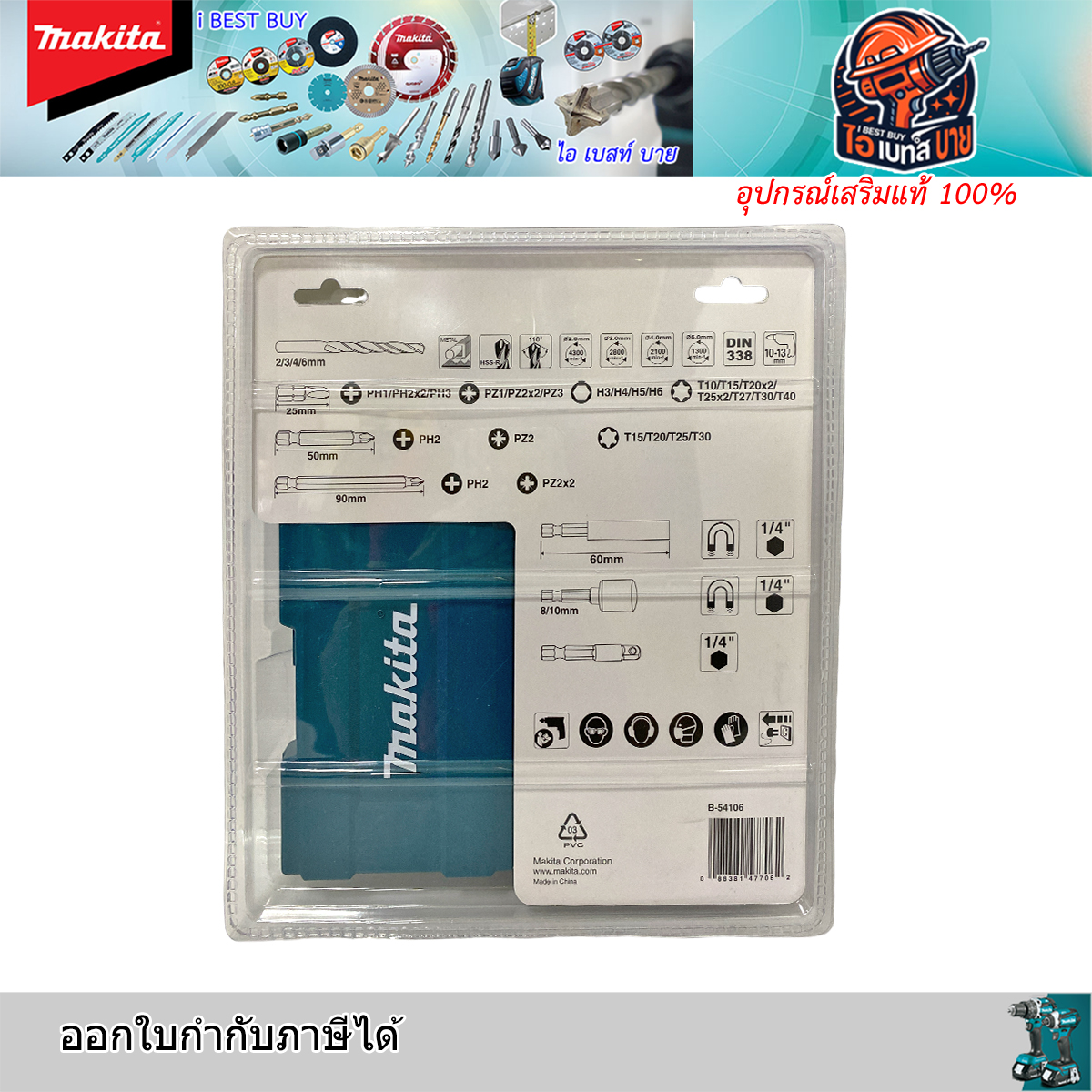 MAKITA B-54106 ดอกสว่าน, ดอกไขควง 38 ชิ้นต่อชุด