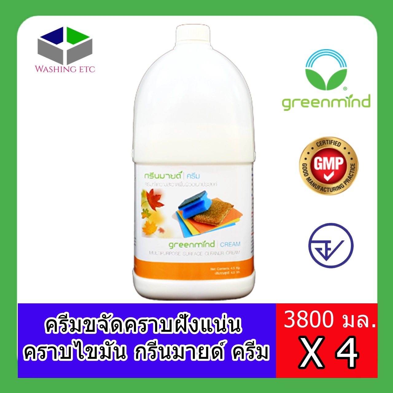 กรีนมายด์ ครีม4.5ก.ก 4 ขวด ครีมขจัดคราบฝังแน่น คราบไขมัน อลูมิเนียม ทองเหลือง โครเมี่ยม สแตนเลส ครีมทำความสะอาดอเนกประสงค์