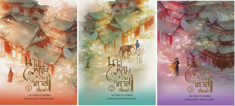 นายหญิงกับทาสเลี้ยงม้า 3 เล่มจบ - Mu Yao Rao