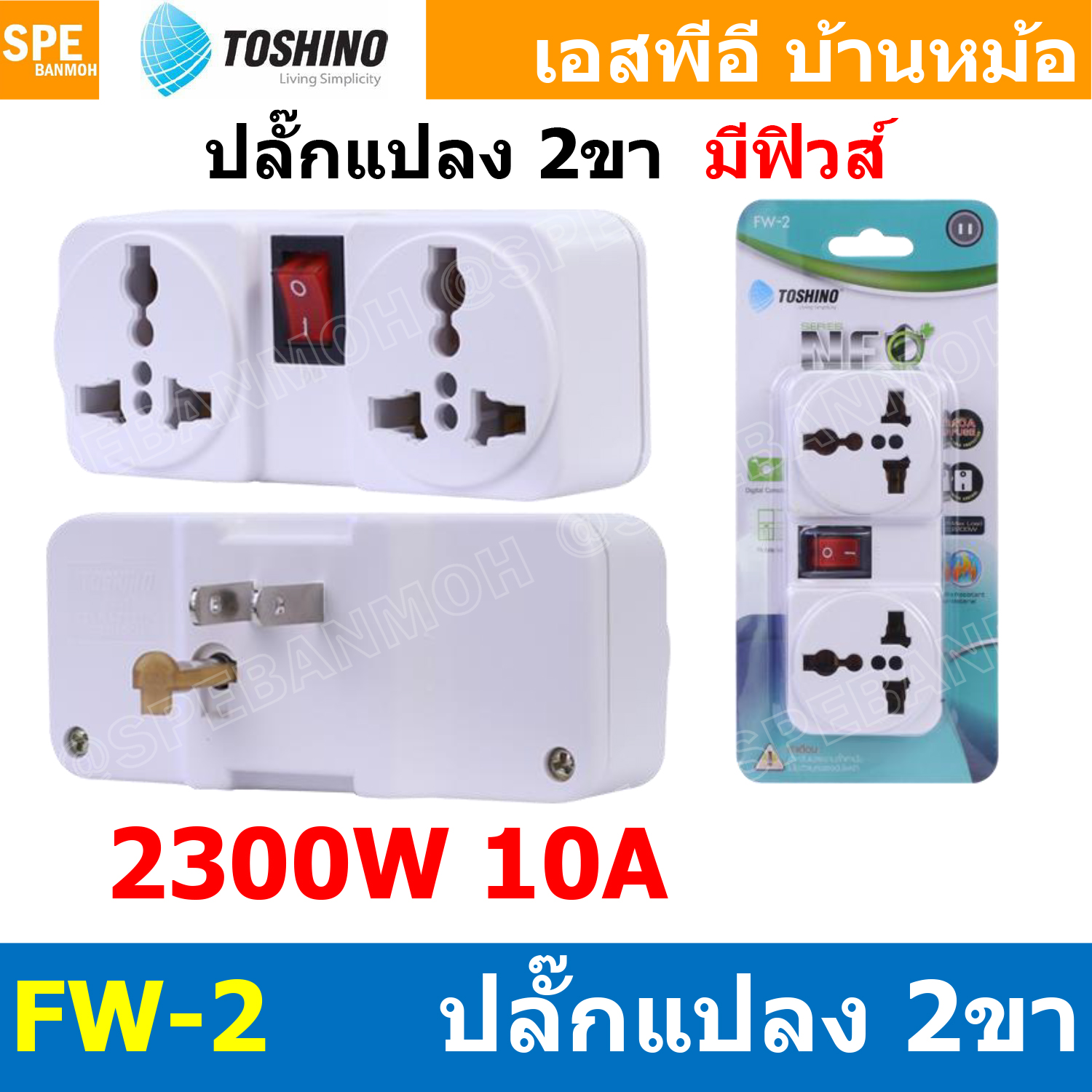 [ 1ชิ้น ] FW-2 ปลั๊กแปลงขา แยก 2ทาง Toshino มี Fuse 10A 250V เต้ารับนานาชาติ โตชิโน่ 2WAY Universal AC Adapter Plug 2300W ไฟบ้าน โตชิโน่ Toshino Adaptor Plug มาตรฐาน มอก หัวแปลงปลั๊ก AC โตชิโน Travel Plug ปลั๊กท่องเที่ยว 2300วัตต์