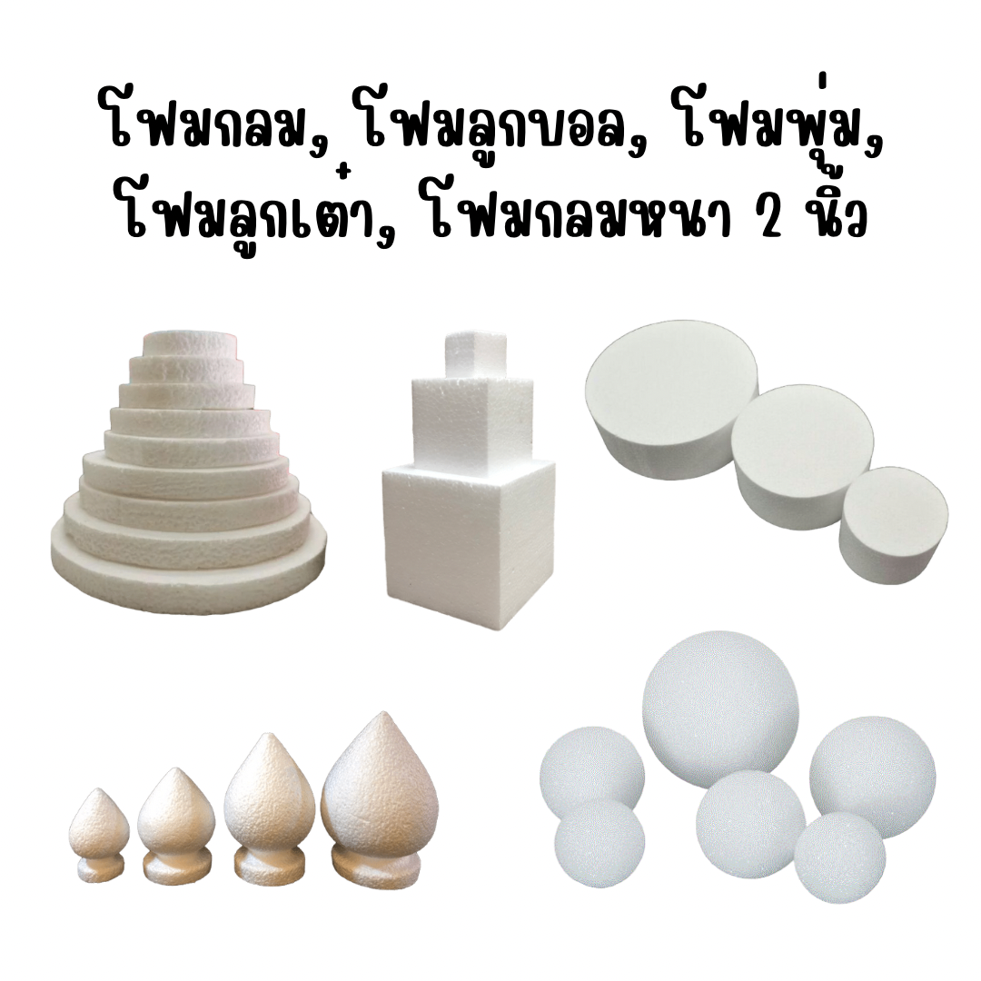 โฟมกลม, โฟมลูกบอล, โฟมพุ่ม, โฟมลูกเต๋า, โฟมกลมหนา 2 นิ้ว