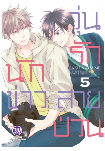 (แยกเล่ม) วุ่นรักนักข่าวสายป่วน 1-6: ISAKU NATSUME