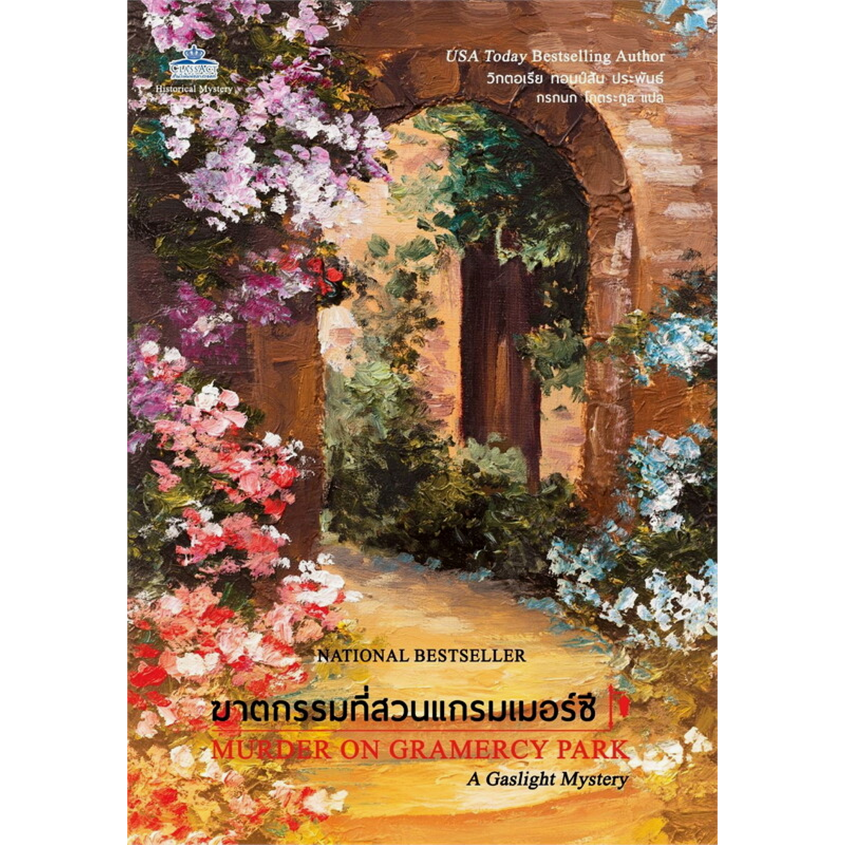 หนังสือ ฆาตกรรมที่สวนแกรมเมอร์ซี