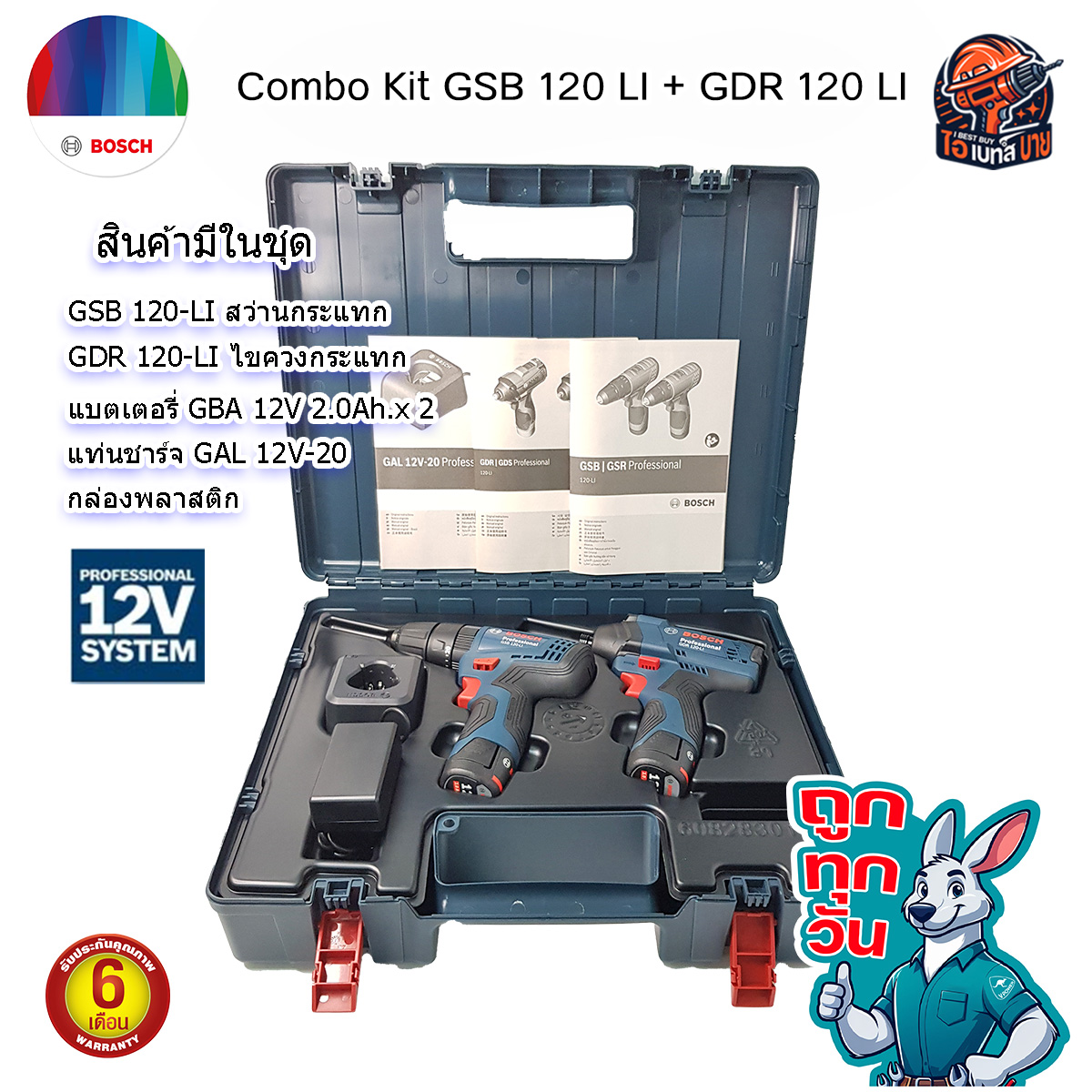 ถูกทุกวัน BOSCH GSB120-Li + GDR120-Li Professional 12V. (สว่านกระแทก+ไขควงกระแทก)