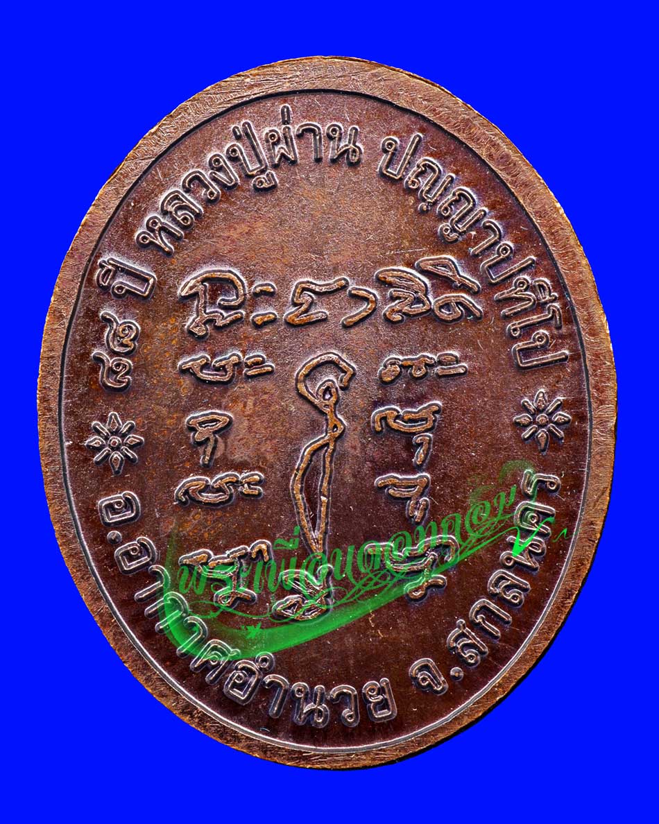 เหรียญรุ่น 29 ผ่านตลอด หลวงปู่ผ่าน วัดป่าปทีปปุญญาราม จ.สกลนคร ปี2552