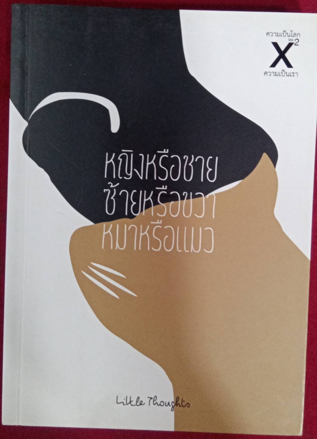 ความเป็นโลก x Vol.2 ความเป็นเรา หญิงหรือชาย ซ้ายหรือขวา หมาหรือแมว