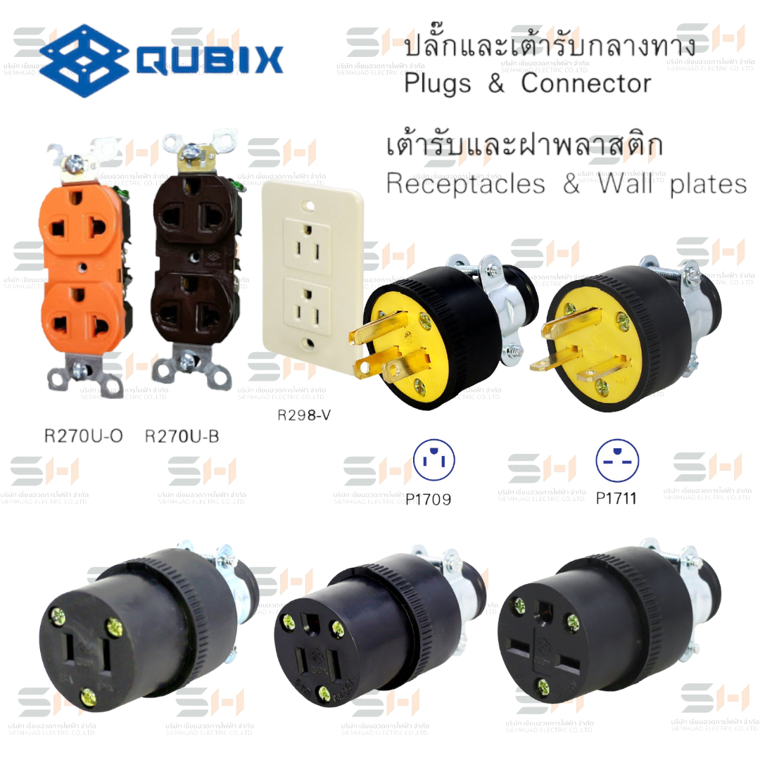 ปลั๊กเต้ารับไฟฟ้า/ฝาพลาสติก PLUG & RECEPTACIES (QUBIX) F2132S, F1961, F1962, R270U-Y, R270U-0, R270U-B, R298-V, F2132Y, F21320, F2132B, F2132V, P1709, P1711, P1723, C224, C229