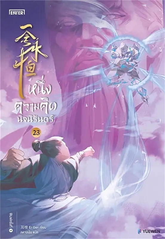 หนึ่งความคิดนิจนิรันดร์ เล่ม 23 ผู้เขียน: เอ่อร์เกิน Er Gen หนังสือให้เช่า ประเภท นิยายจีนแปล ชุดยาว