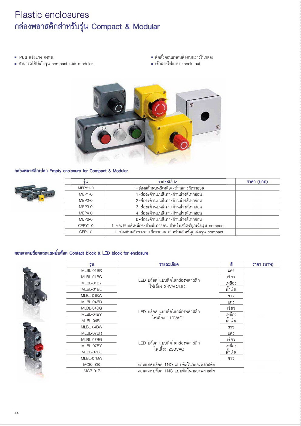 กล่องพลาสติกสำหรับ รุ่น Compact and Modular Plastic Enclosure (ABB) MEP series, CEP series, MLBL series, MCB series