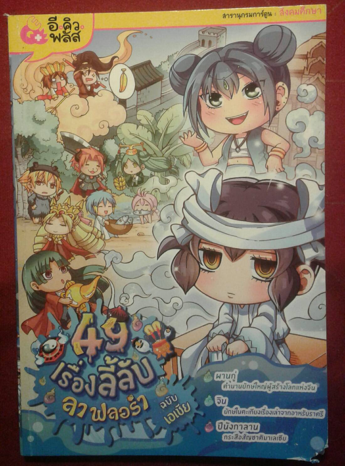 49 เรื่องลี้ลับ ลา ฟลอร่า ฉบับเอเชีย