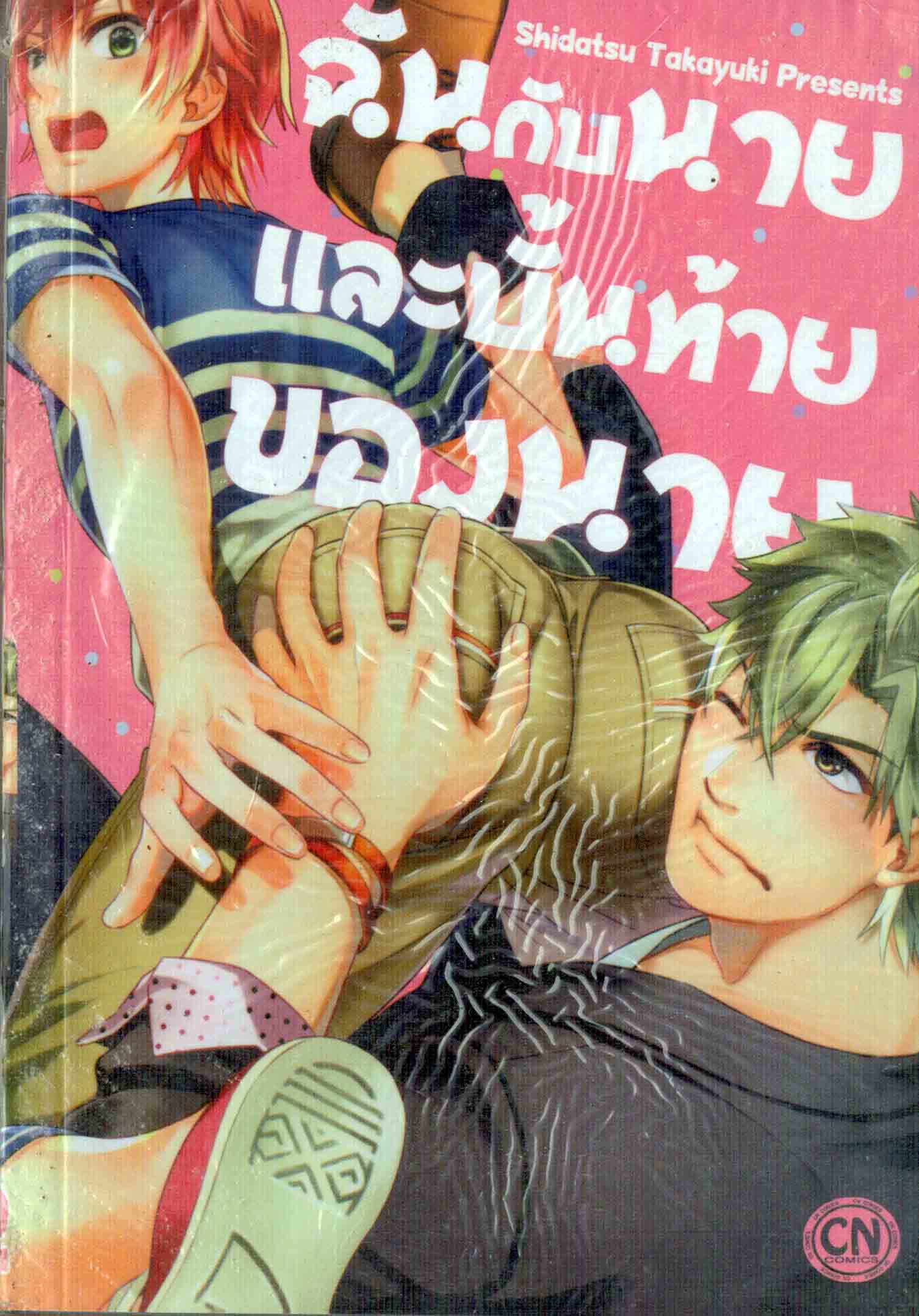 ฉันกับนายและบั้นท้ายของนาย : Shidarsu Takayuki